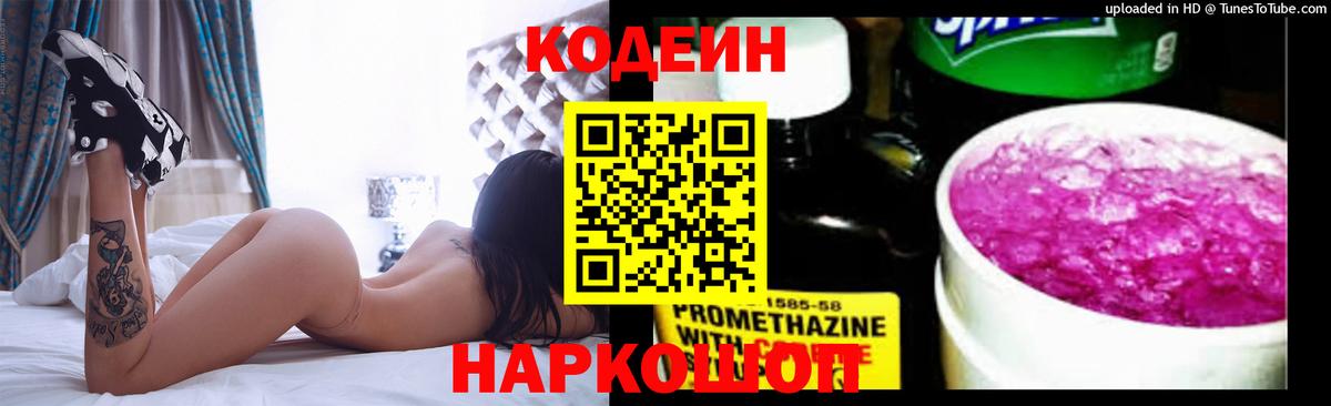 Кодеин напиток Lean (лин) Жуковский